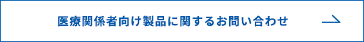 医療関係者向け製品に関するお問い合わせ