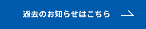 過去のお知らせ