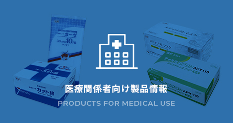 医療関係者向け製品情報 - 株式会社大和工場