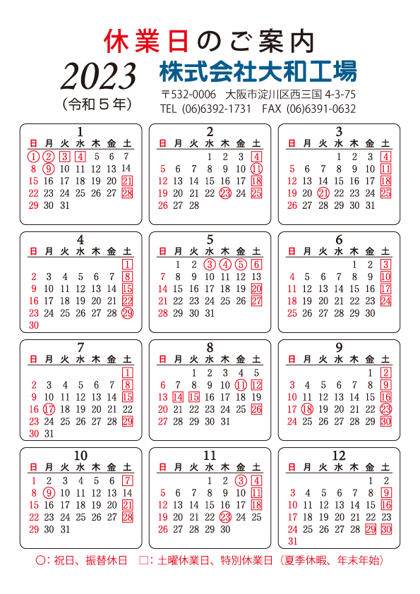 2023年営業日のご案内