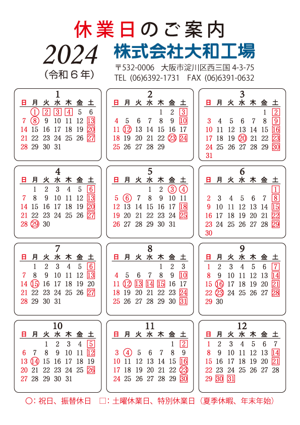 2024年営業日のご案内